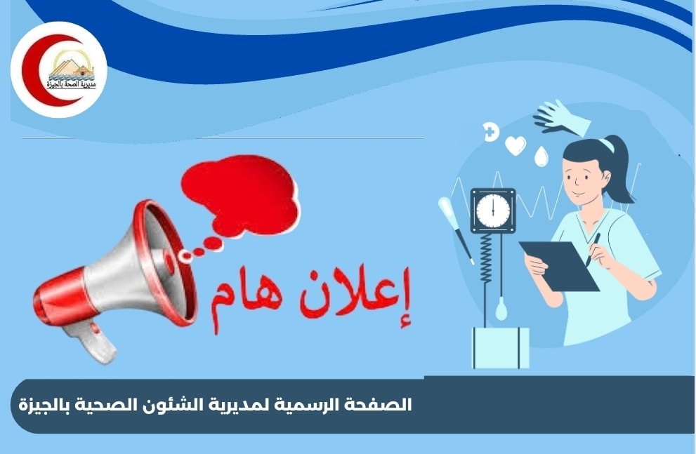 التقديم لمدارس التمريض 2025 بالجيزة